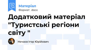 Додатковий матеріал "Туристські регіони світу "