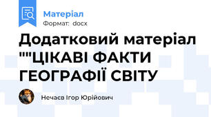 Додатковий матеріал ""ЦІКАВІ ФАКТИ ГЕОГРАФІЇ СВІТУ