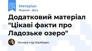 Додатковий матеріал "Цікаві факти про Ладозьке озеро"