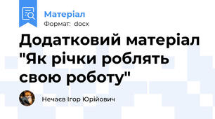 Додатковий матеріал "Як річки роблять свою роботу"