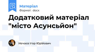 Додатковий матеріал "місто Асунсьйон"