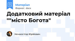 Додатковий матеріал ""місто Богота"