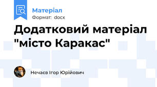 Додатковий матеріал "місто Каракас"