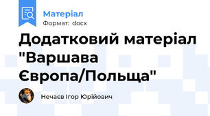 Додатковий матеріал "Варшава Європа/Польща"
