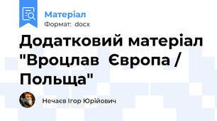 Додатковий матеріал "Вроцлав  Європа / Польща"