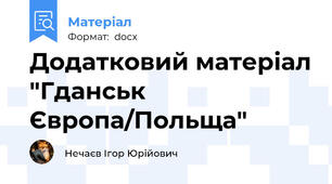 Додатковий матеріал "Гданськ Європа/Польща"