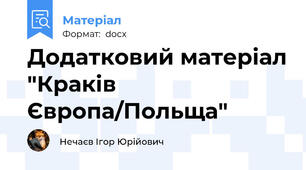 Додатковий матеріал "Краків Європа/Польща"