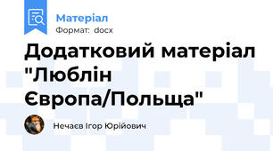 Додатковий матеріал "Люблін Європа/Польща"