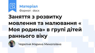 Заняття з розвитку мовлення та малювання « Моя родина» в групі дітей раннього віку