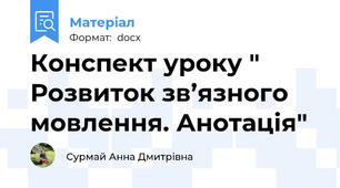 Конспект уроку " Розвиток зв’язного мовлення. Анотація"