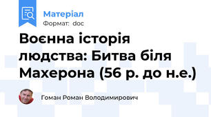 Воєнна історія людства: Битва біля Махерона (56 р. до н.е.)