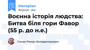 Воєнна історія людства: Битва біля гори Фавор (55 р. до н.е.)