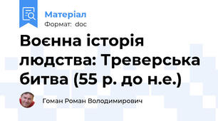 Воєнна історія людства: Треверська битва (55 р. до н.е.)