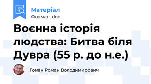 Воєнна історія людства: Битва біля Дувра (55 р. до н.е.)