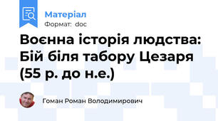 Воєнна історія людства: Бій біля табору Цезаря (55 р. до н.е.)