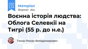 Воєнна історія людства: Облога Селевкії на Тигрі (55 р. до н.е.)