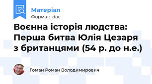 Воєнна історія людства: Перша битва Юлія Цезаря з британцями (54 р. до н.е.)