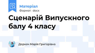 Сценарій Випускного балу 4 класу