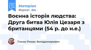 Воєнна історія людства: Друга битва Юлія Цезаря з британцями (54 р. до н.е.)