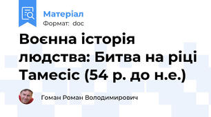 Воєнна історія людства: Битва на ріці Тамесіс (54 р. до н.е.)