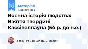 Воєнна історія людства: Взяття твердині Кассівеллауна (54 р. до н.е.)