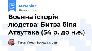 Воєнна історія людства: Битва біля Атаутака (54 р. до н.е.)