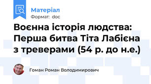 Воєнна історія людства: Перша битва Тіта Лабієна з треверами (54 р. до н.е.)