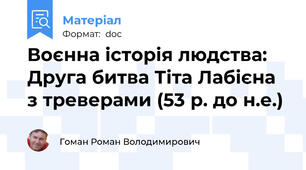 Воєнна історія людства: Друга битва Тіта Лабієна з треверами (53 р. до н.е.)
