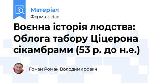 Воєнна історія людства: Облога табору Ціцерона сікамбрами (53 р. до н.е.)