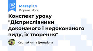 Конспект уроку "Дієприслівники доконаного і недоконаного виду, їх творення"