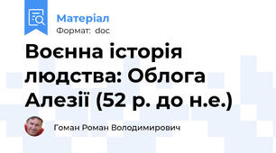 Воєнна історія людства: Облога Алезії (52 р. до н.е.)