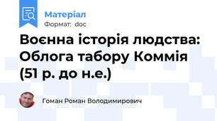 Воєнна історія людства: Облога табору Коммія (51 р. до н.е.)