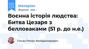 Воєнна історія людства: Битва Цезаря з белловаками (51 р. до н.е.)