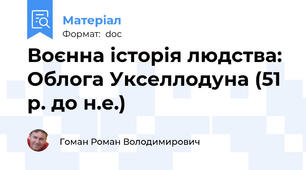 Воєнна історія людства: Облога Укселлодуна (51 р. до н.е.)