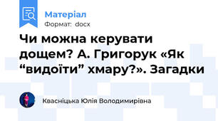 Чи можна керувати дощем? А. Григорук «Як “видоїти” хмару?». Загадки