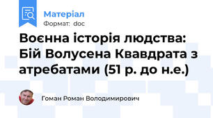 Воєнна історія людства: Бій Волусена Квавдрата з атребатами (51 р. до н.е.)