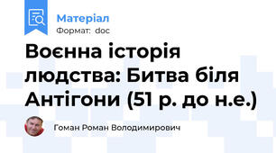 Воєнна історія людства: Битва біля Антігони (51 р. до н.е.)