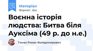 Воєнна історія людства: Битва біля Ауксіма (49 р. до н.е.)