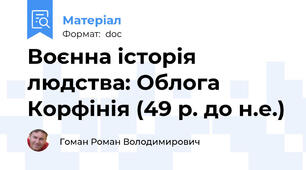 Воєнна історія людства: Облога Корфінія (49 р. до н.е.)