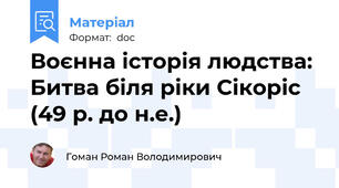 Воєнна історія людства: Битва біля ріки Сікоріс (49 р. до н.е.)