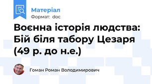 Воєнна історія людства: Бій біля табору Цезаря (49 р. до н.е.)