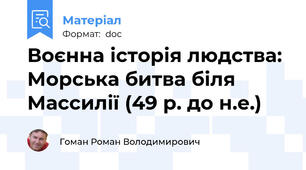 Воєнна історія людства: Морська битва біля Массилії (49 р. до н.е.)