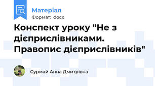 Конспект уроку "Не з дієприслівниками. Правопис дієприслівників"