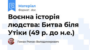 Воєнна історія людства: Битва біля Утіки (49 р. до н.е.)