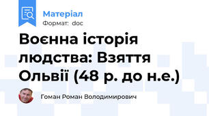Воєнна історія людства: Взяття Ольвії (48 р. до н.е.)