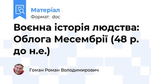 Воєнна історія людства: Облога Месембрії (48 р. до н.е.)