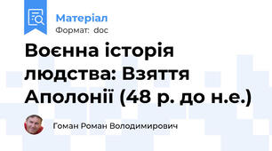Воєнна історія людства: Взяття Аполонії (48 р. до н.е.)