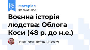 Воєнна історія людства: Облога Коси (48 р. до н.е.)