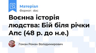 Воєнна історія людства: Бій біля річки Апс (48 р. до н.е.)