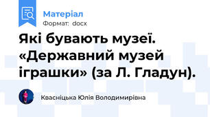 Які бувають музеї. «Державний музей іграшки» (за Л. Гладун).